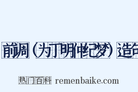 前调（为丁明仲纪梦）造句是什么意思的图片